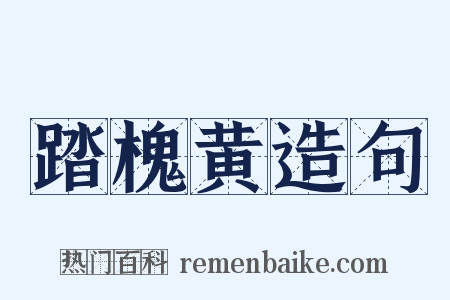 踏槐黄造句是什么意思的图片